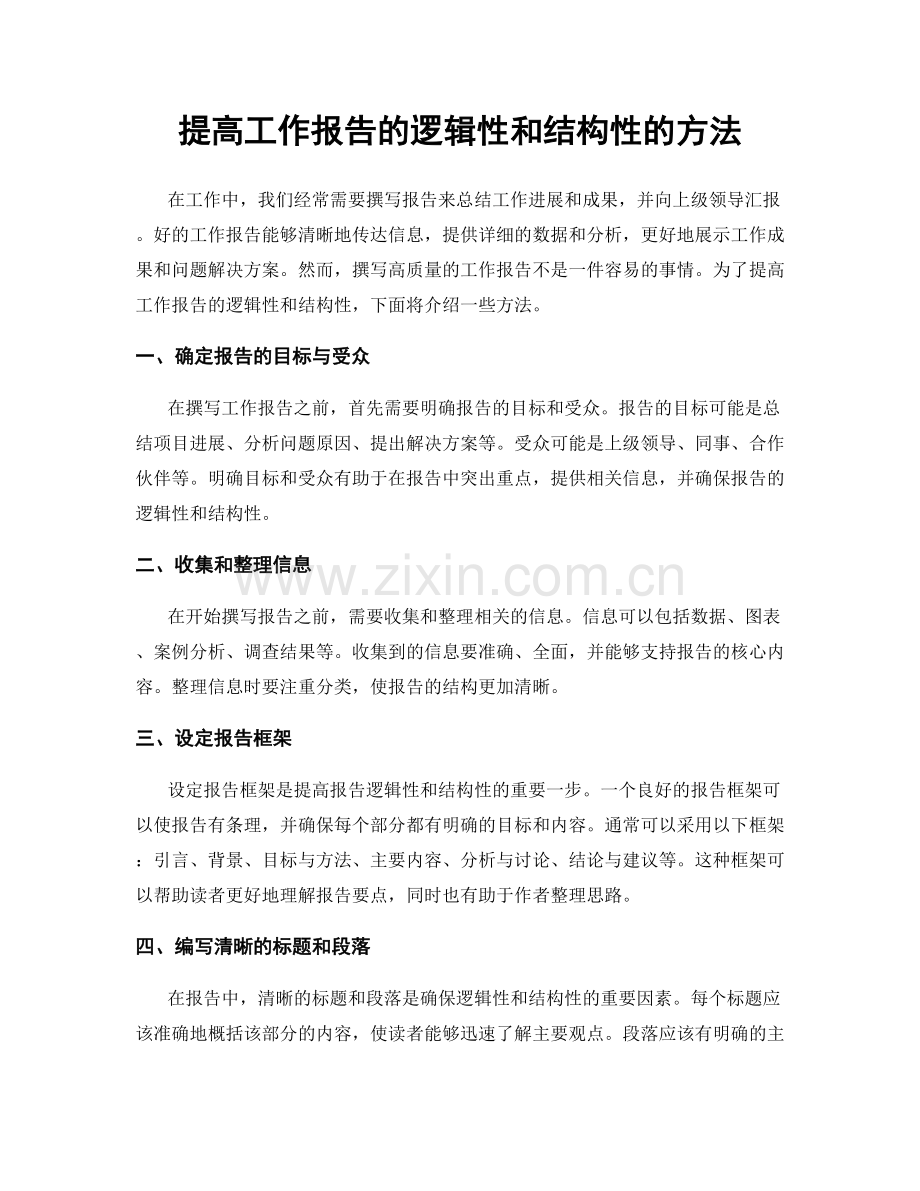 提高工作报告的逻辑性和结构性的方法.docx_第1页
