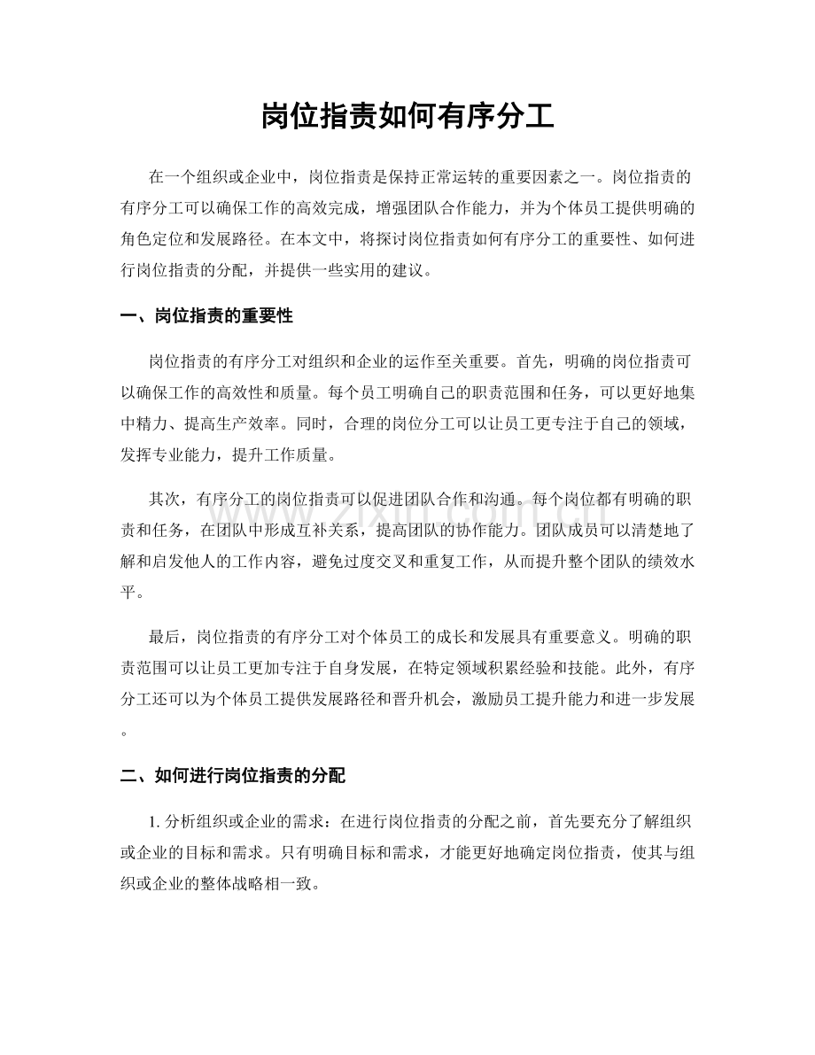 岗位职责如何有序分工.docx_第1页