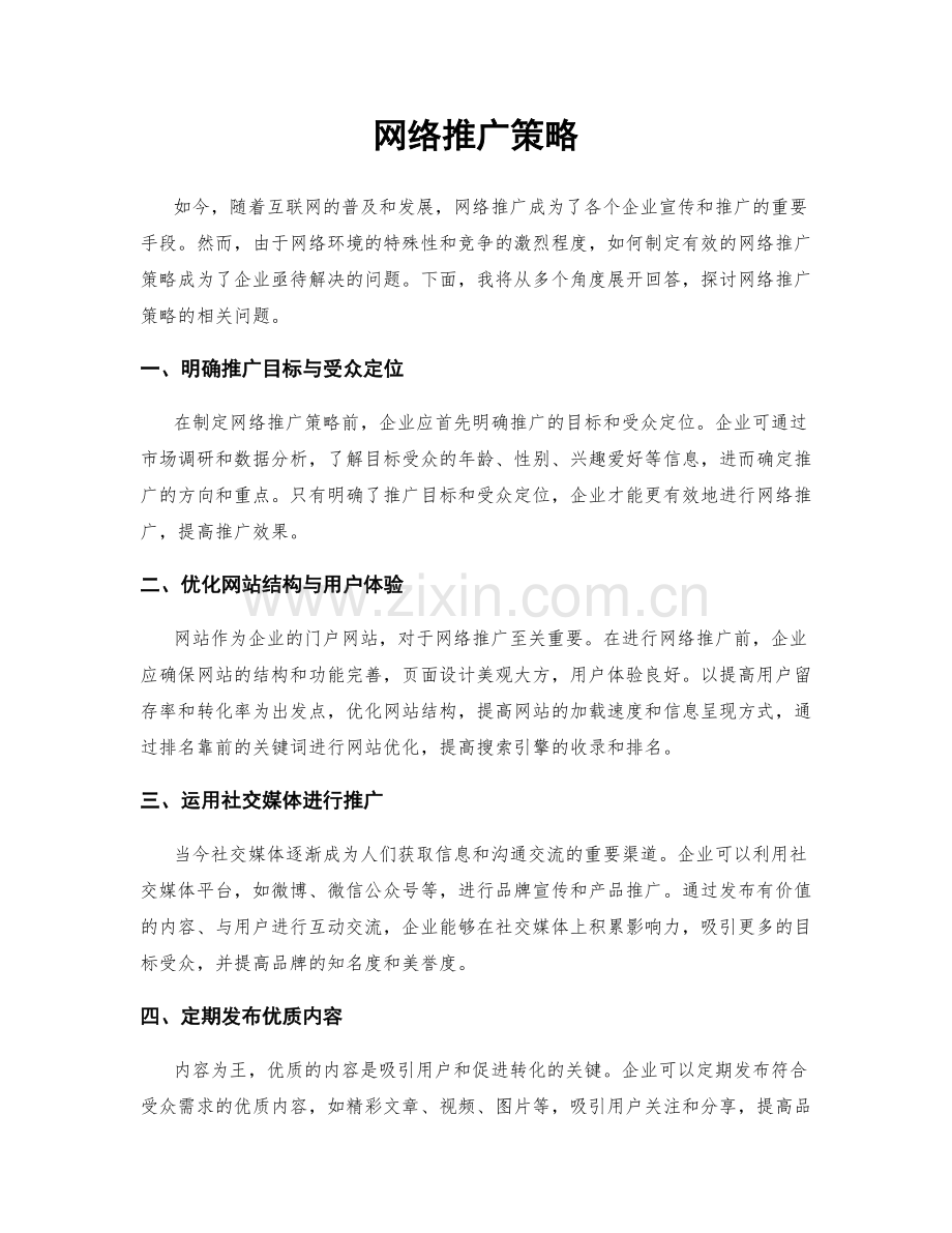 网络推广策略.docx_第1页