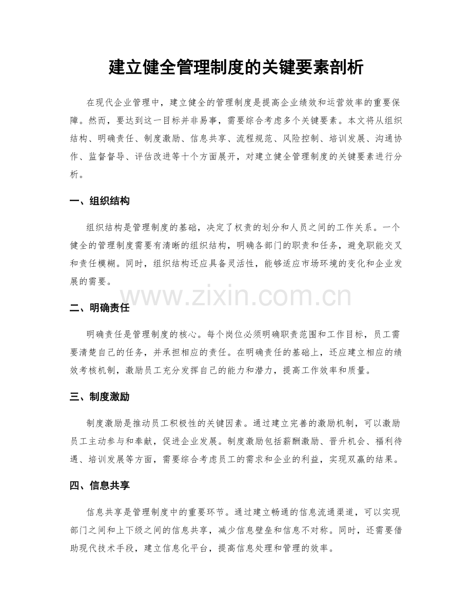 建立健全管理制度的关键要素剖析.docx_第1页
