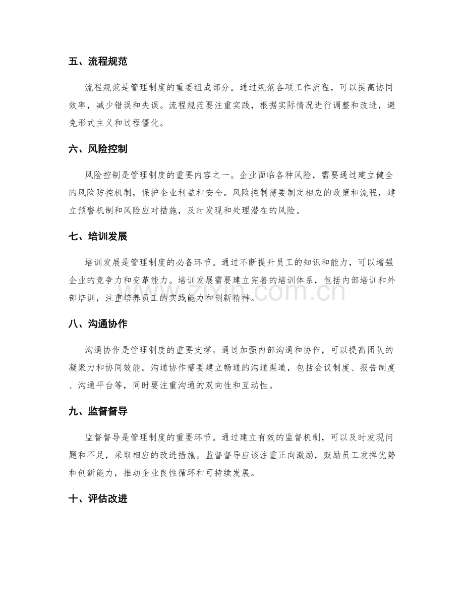 建立健全管理制度的关键要素剖析.docx_第2页