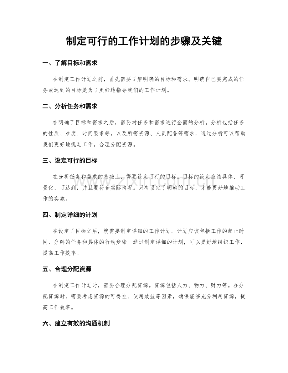 制定可行的工作计划的步骤及关键.docx_第1页