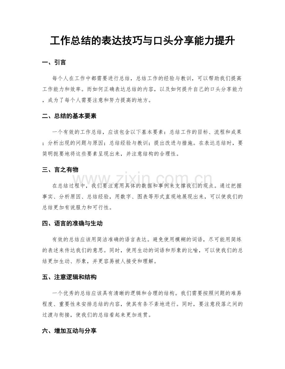 工作总结的表达技巧与口头分享能力提升.docx_第1页