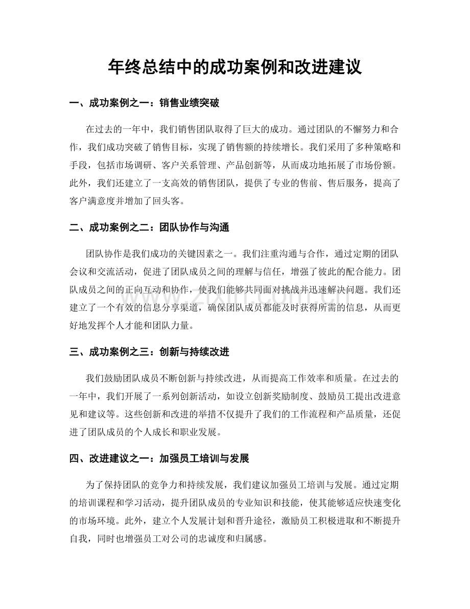 年终总结中的成功案例和改进建议.docx_第1页