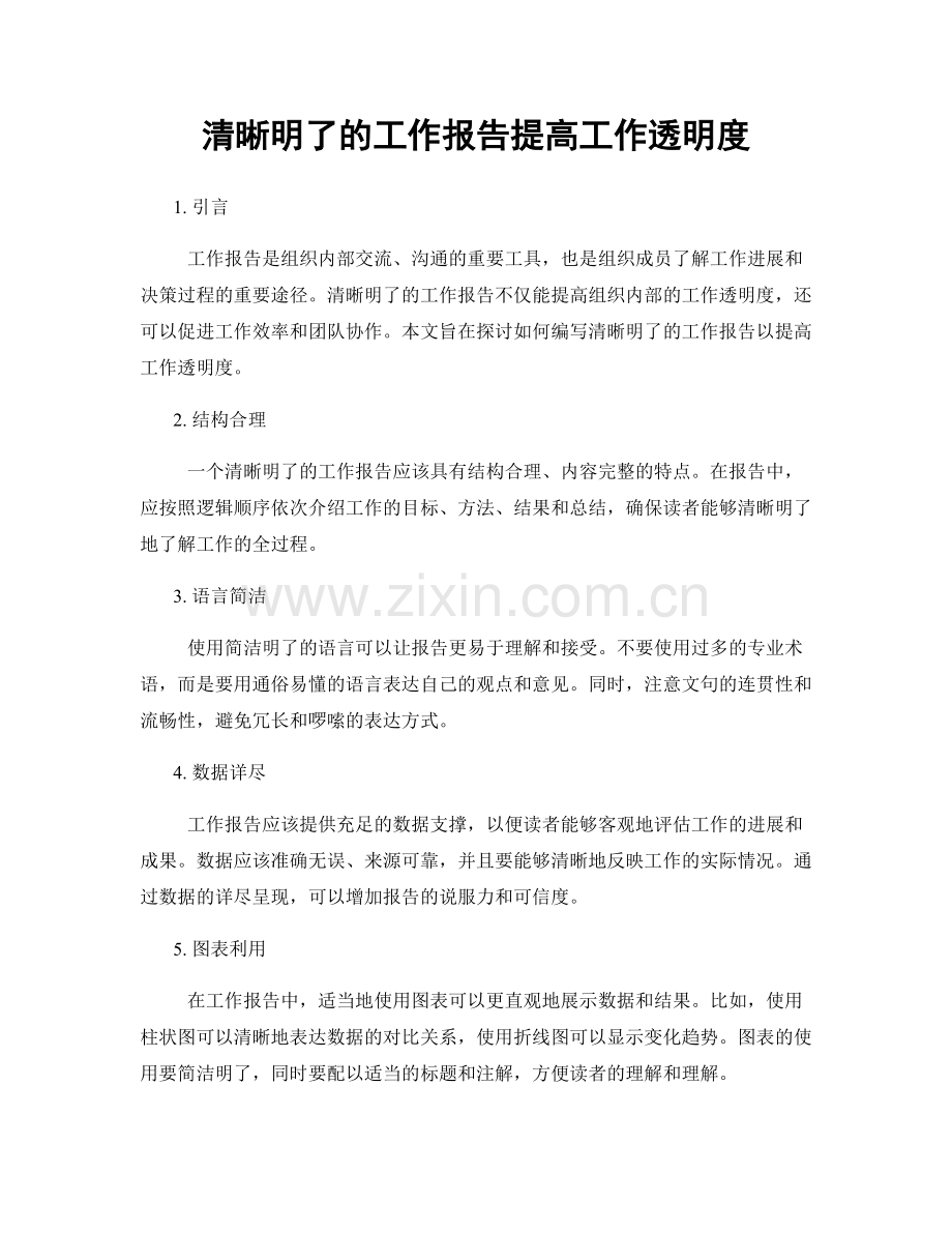 清晰明了的工作报告提高工作透明度.docx_第1页