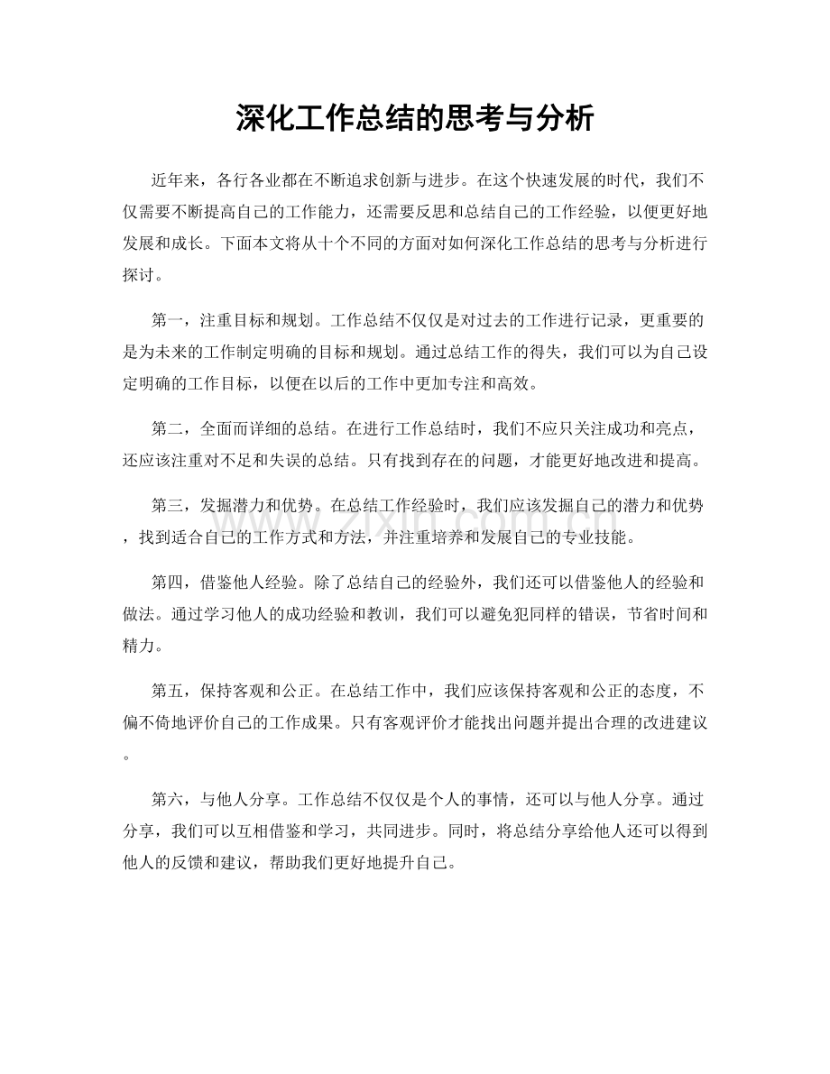 深化工作总结的思考与分析.docx_第1页
