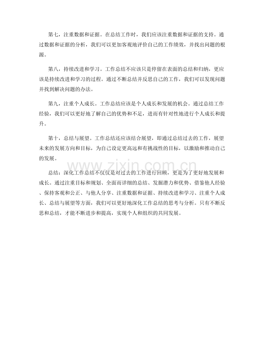 深化工作总结的思考与分析.docx_第2页