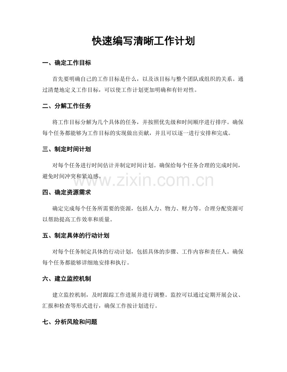 快速编写清晰工作计划.docx_第1页
