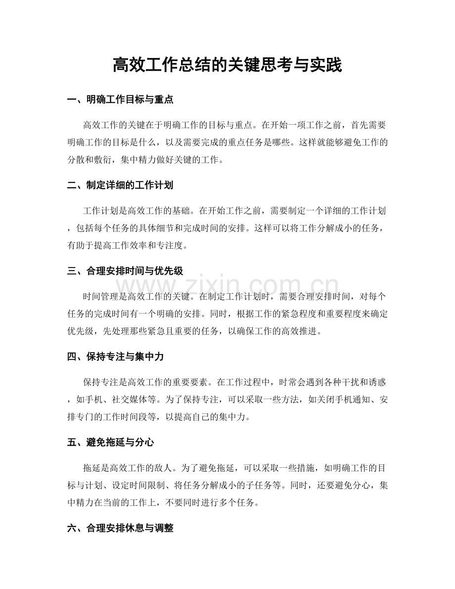 高效工作总结的关键思考与实践.docx_第1页
