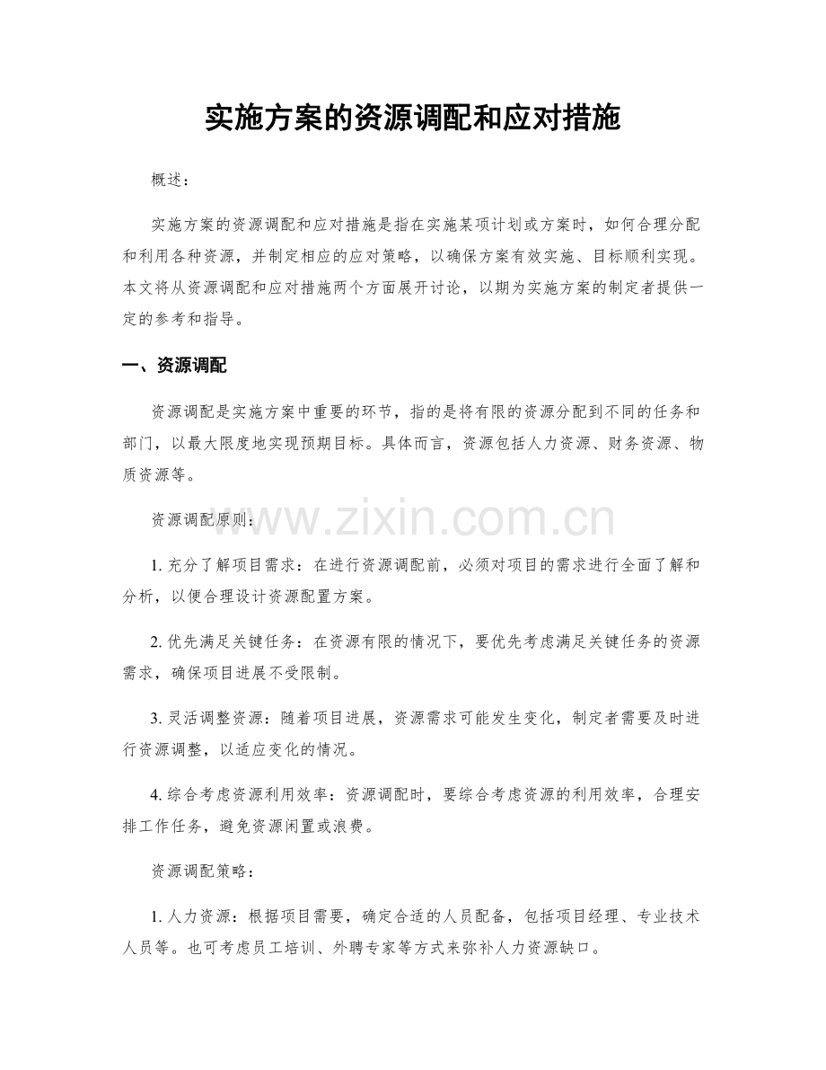 实施方案的资源调配和应对措施.docx_第1页