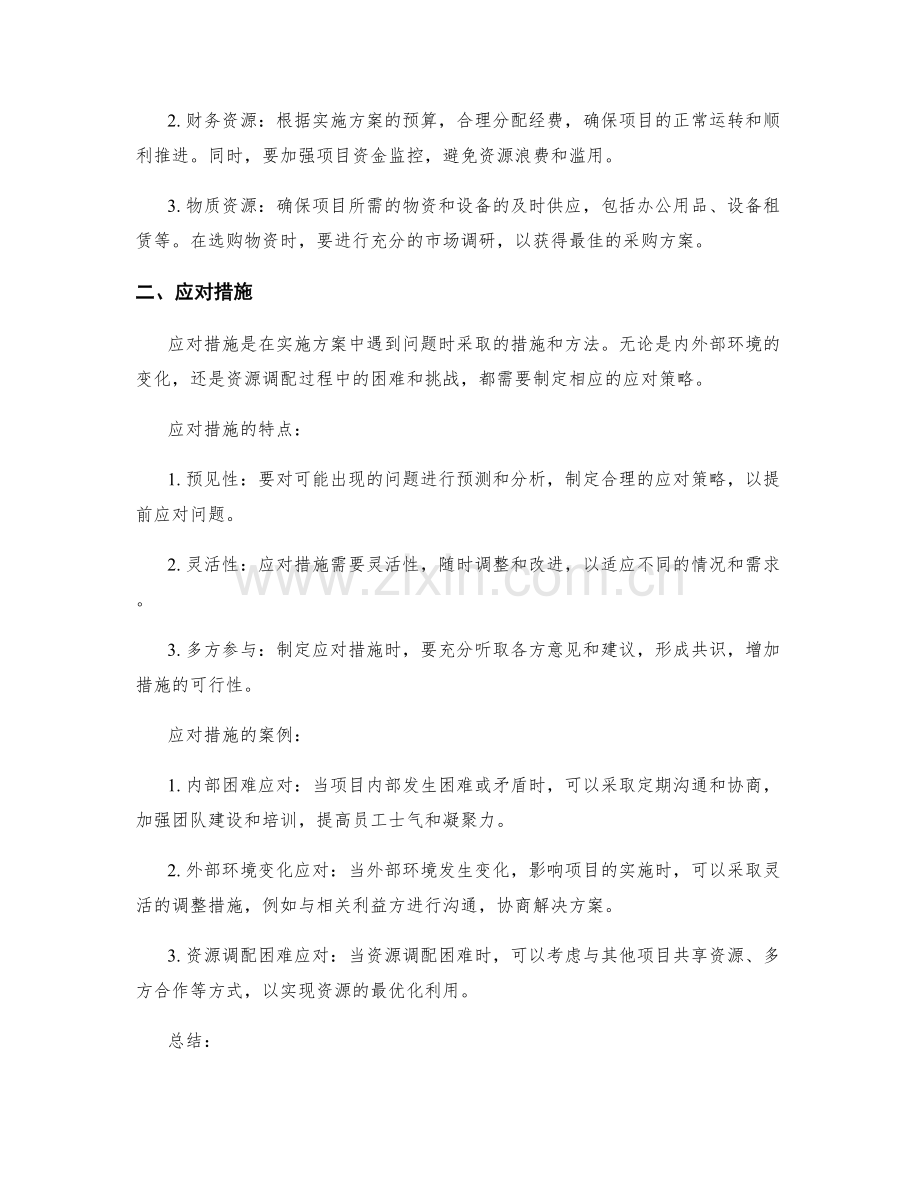 实施方案的资源调配和应对措施.docx_第2页