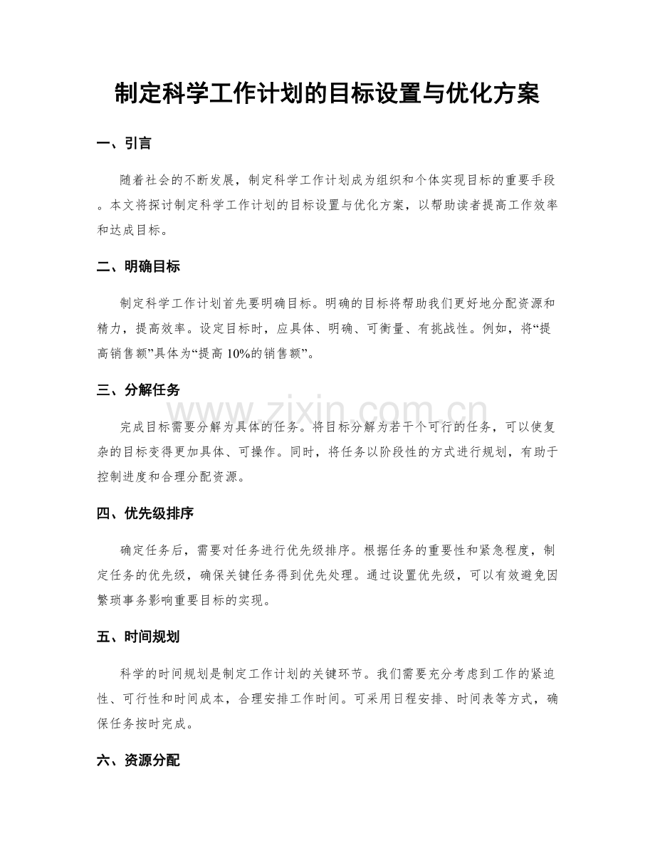 制定科学工作计划的目标设置与优化方案.docx_第1页