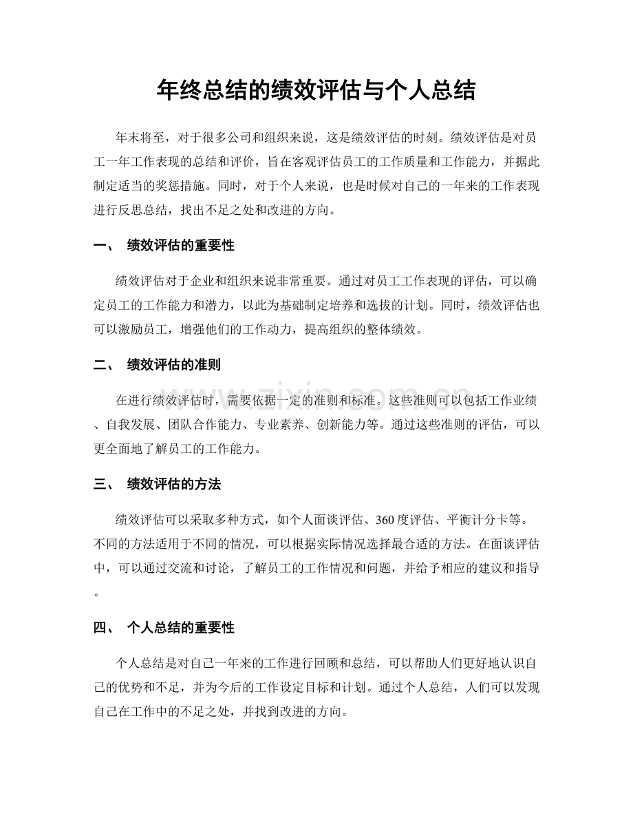 年终总结的绩效评估与个人总结.docx_第1页