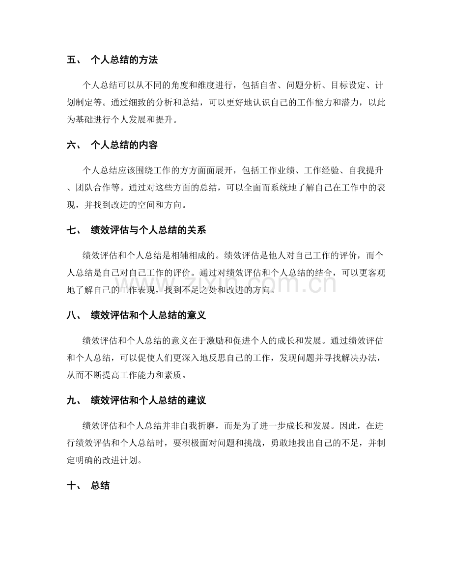 年终总结的绩效评估与个人总结.docx_第2页