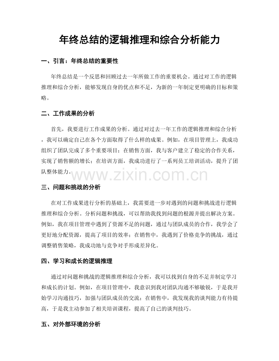 年终总结的逻辑推理和综合分析能力.docx_第1页