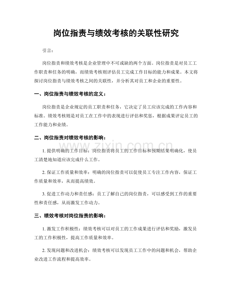 岗位职责与绩效考核的关联性研究.docx_第1页