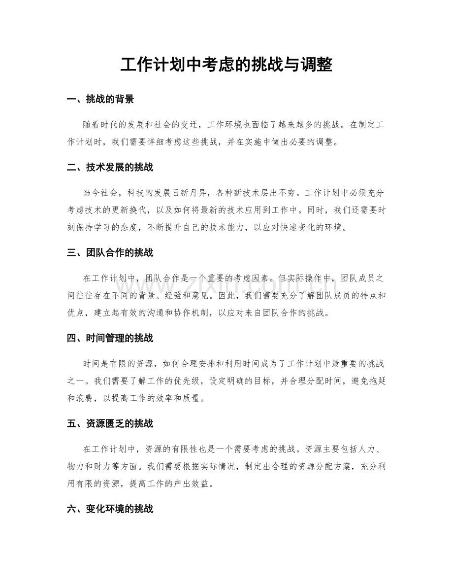 工作计划中考虑的挑战与调整.docx_第1页