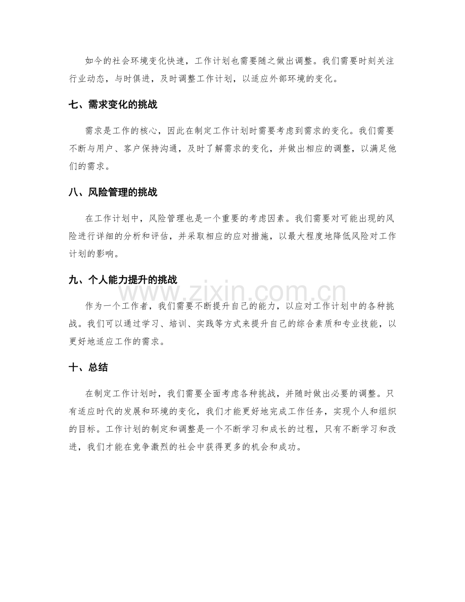 工作计划中考虑的挑战与调整.docx_第2页