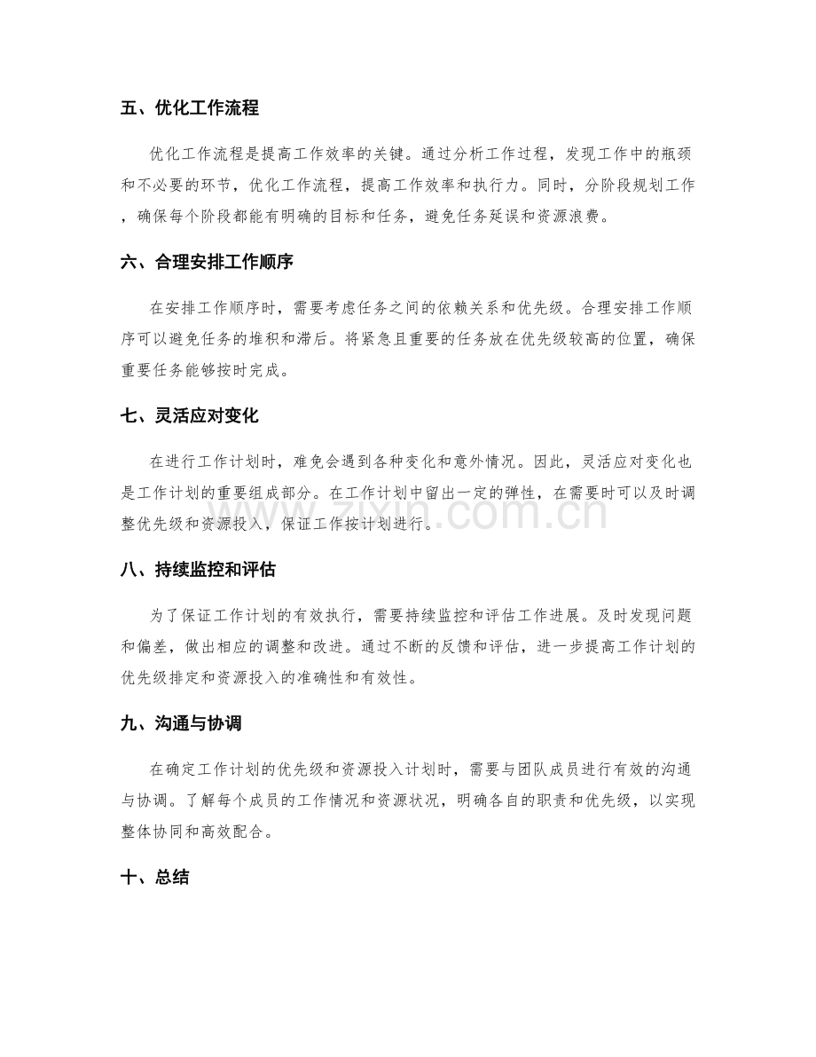 工作计划的优先级排定与资源投入计划.docx_第2页