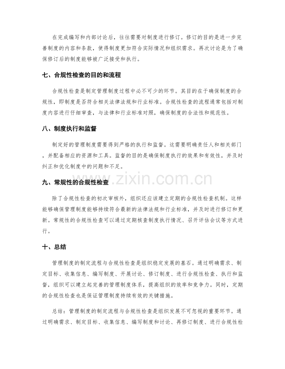 管理制度的制定流程与合规性检查.docx_第2页