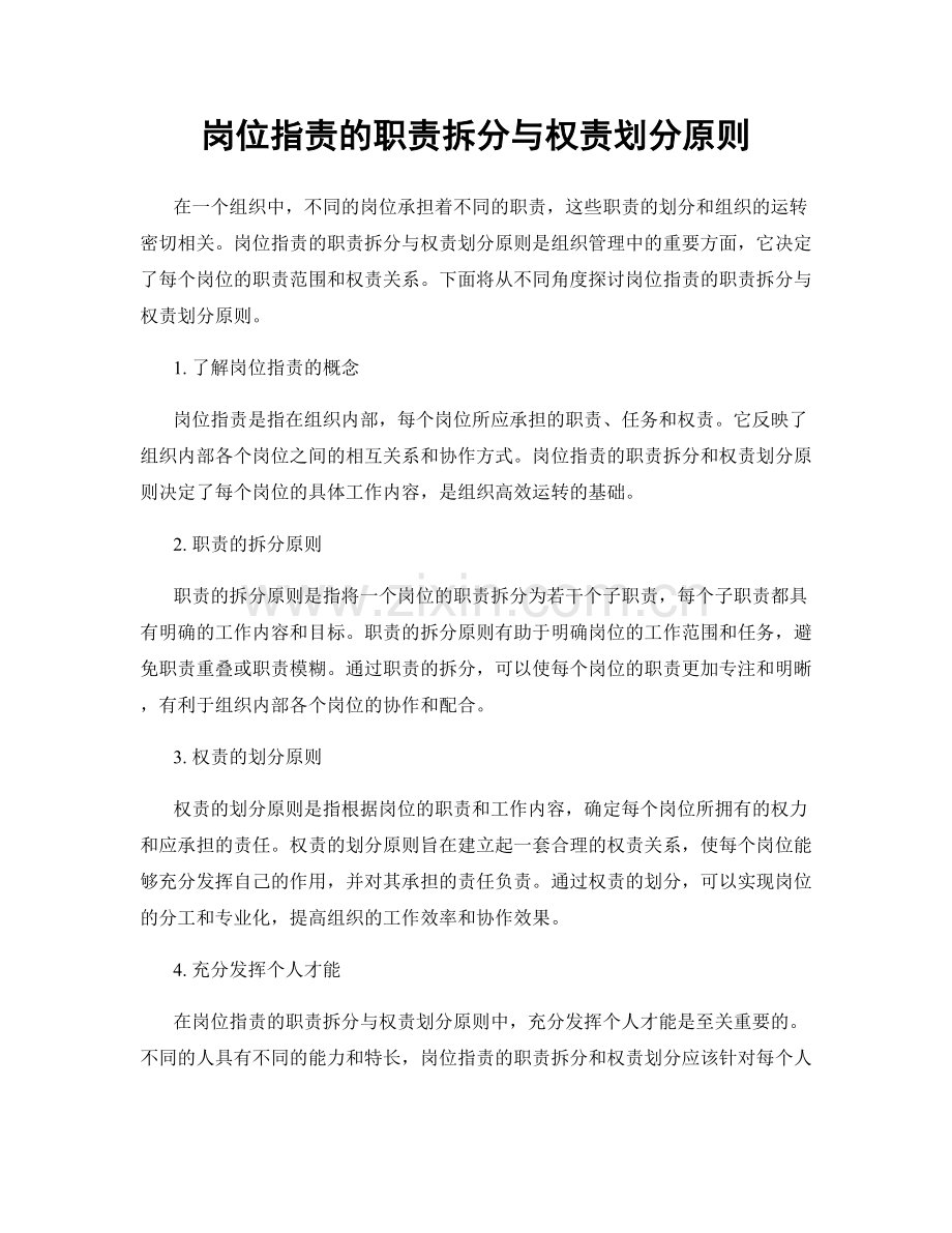 岗位职责的职责拆分与权责划分原则.docx_第1页