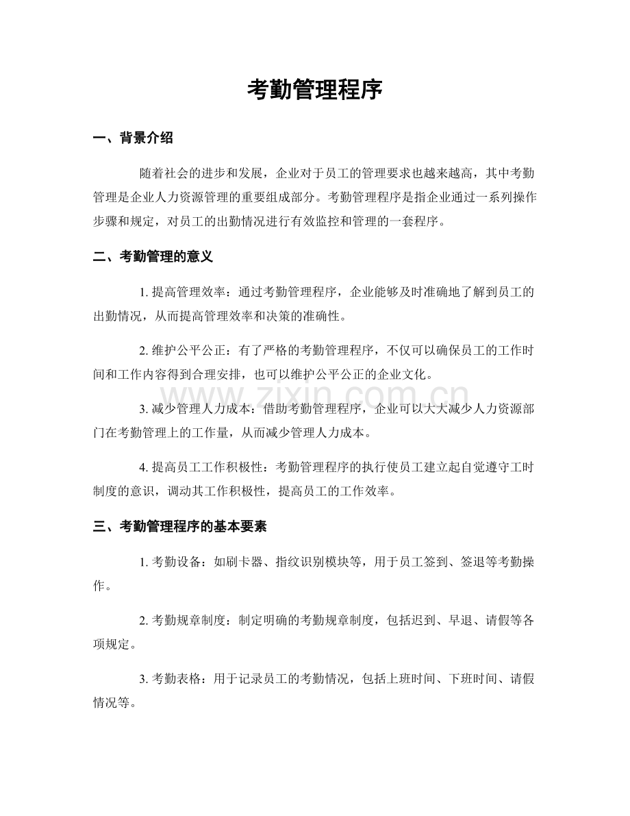 考勤管理程序.docx_第1页