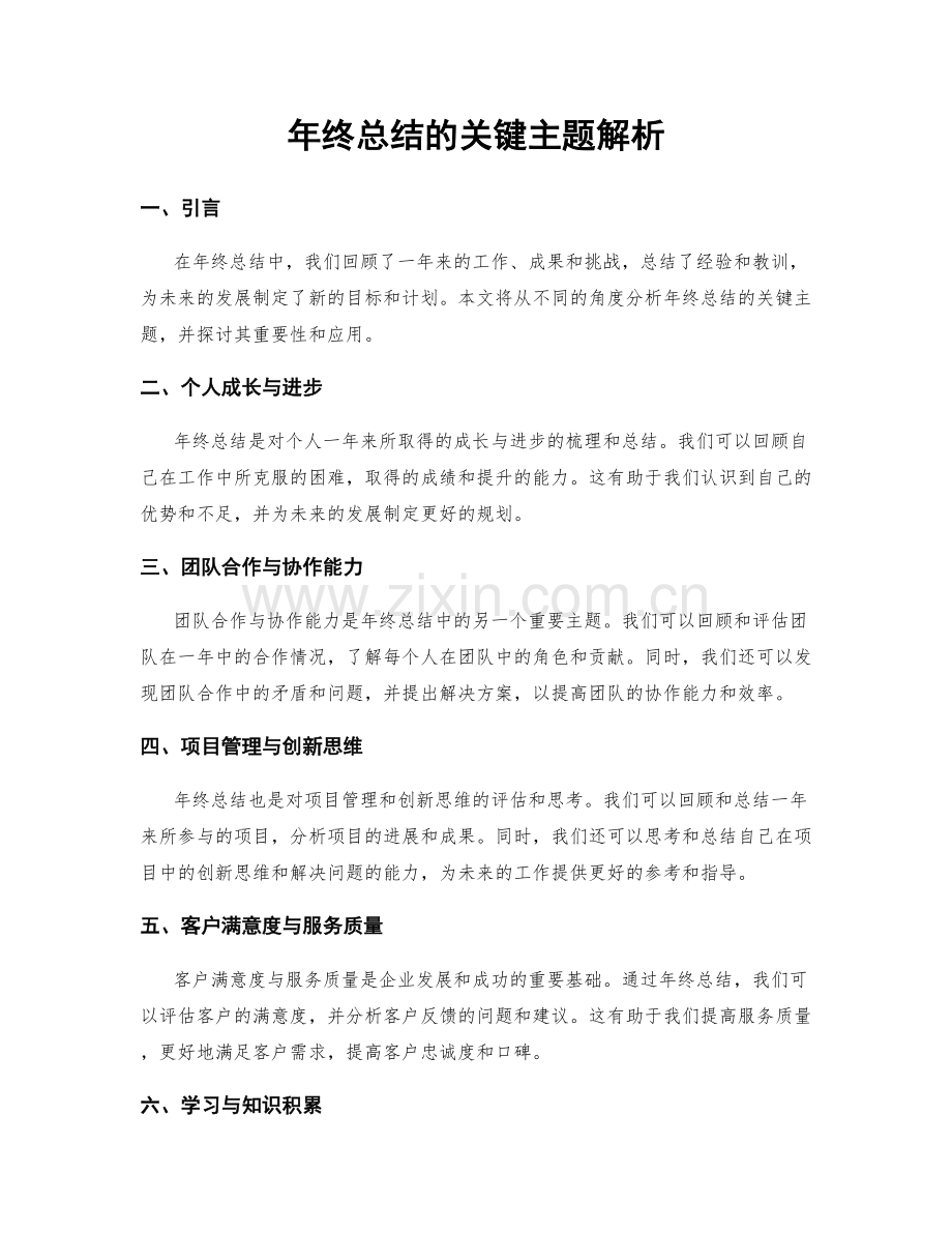 年终总结的关键主题解析.docx_第1页