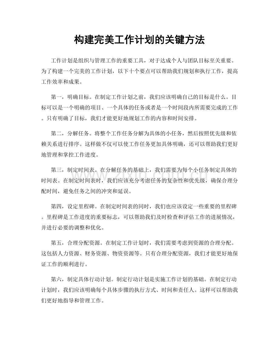 构建完美工作计划的关键方法.docx_第1页