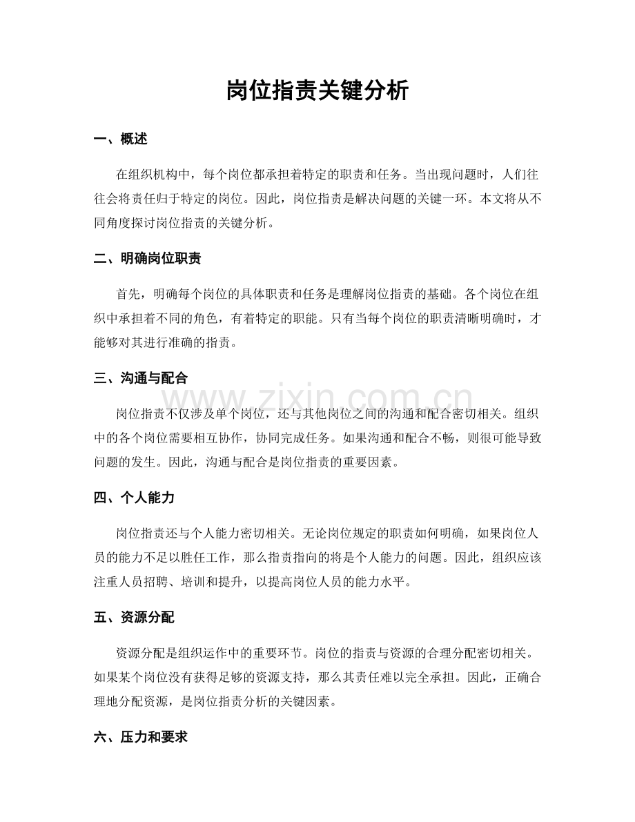 岗位职责关键分析.docx_第1页