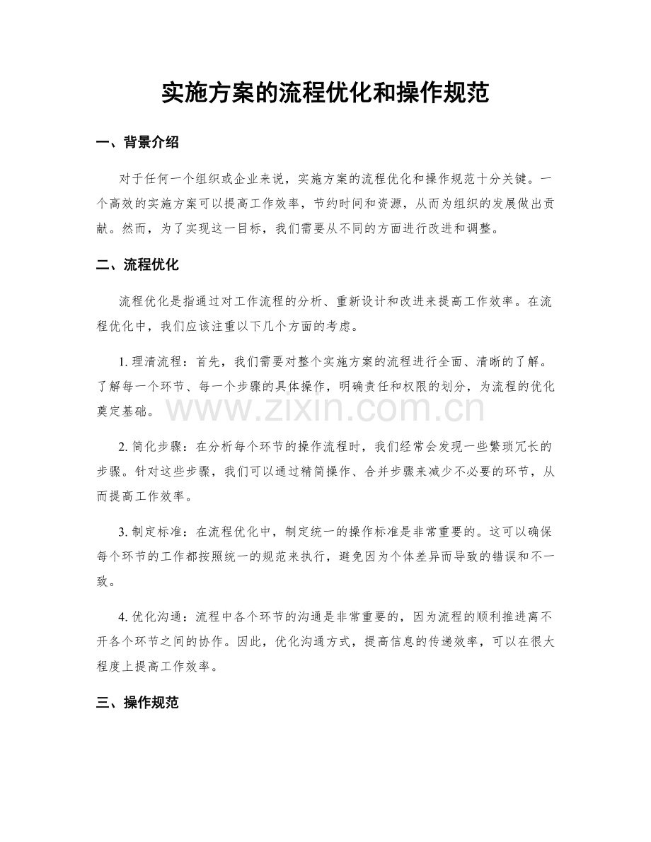 实施方案的流程优化和操作规范.docx_第1页