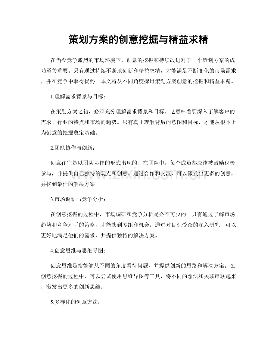 策划方案的创意挖掘与精益求精.docx_第1页