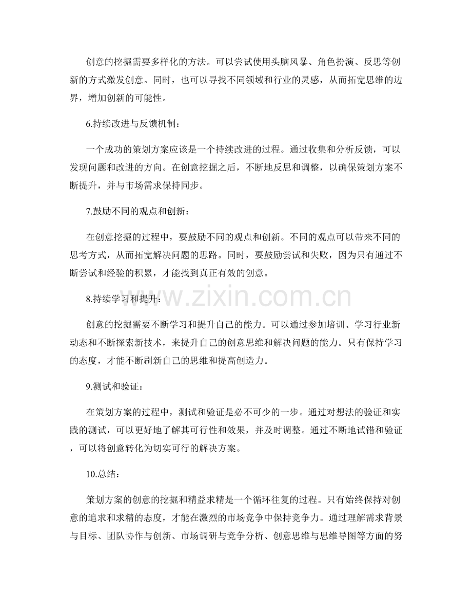 策划方案的创意挖掘与精益求精.docx_第2页