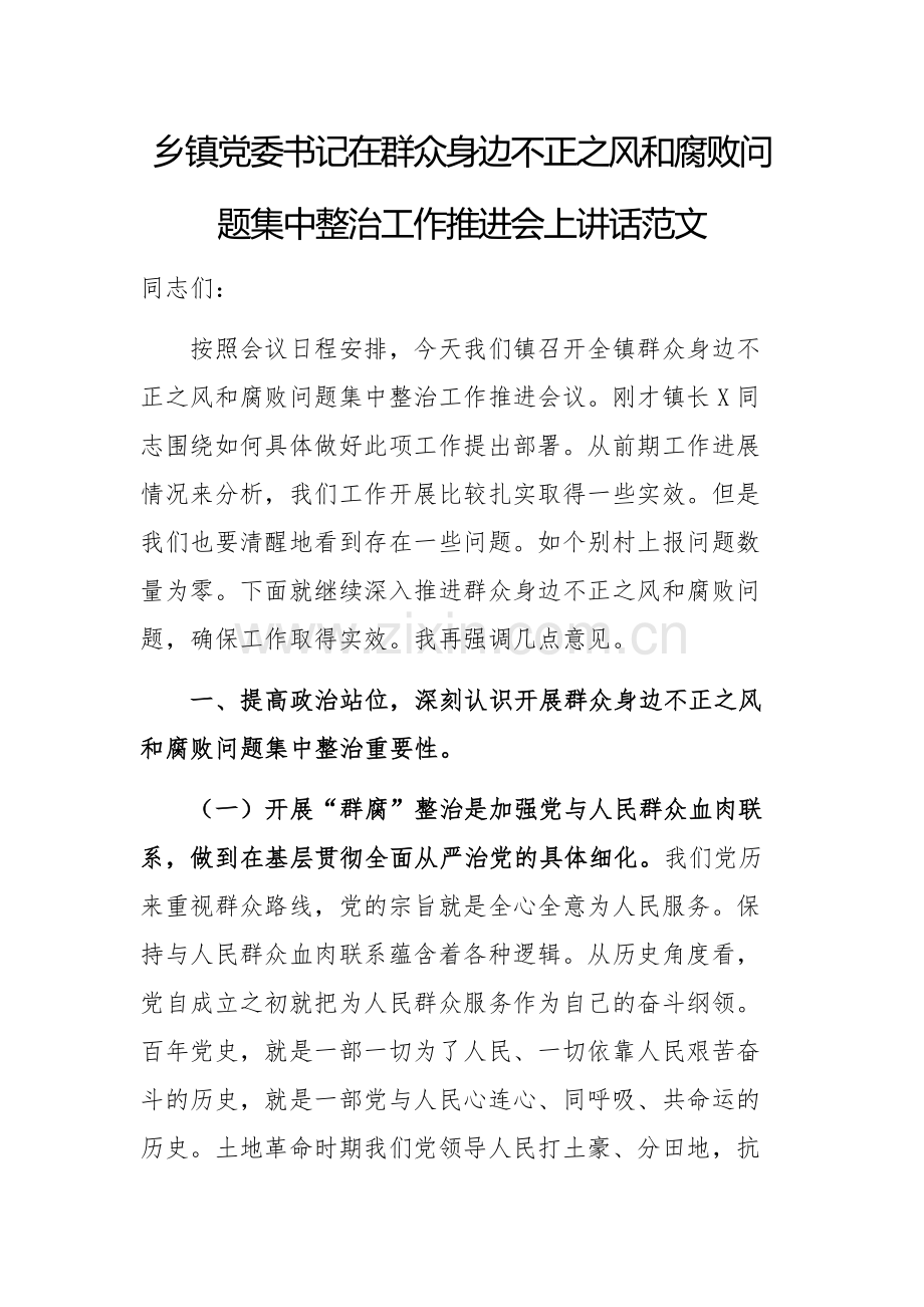 党委书记在群众身边不正之风和腐败问题集中整治工作推进会上讲话范文.docx_第1页