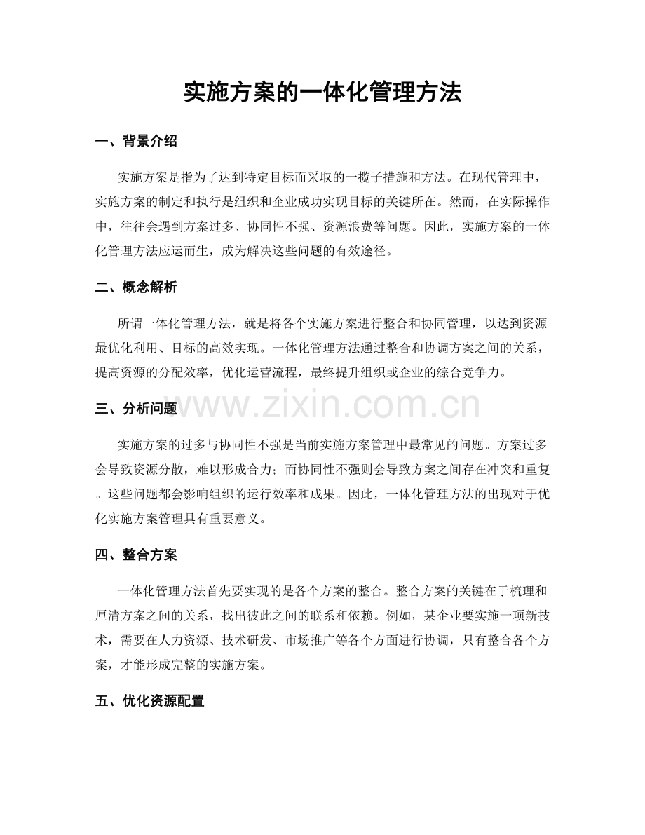 实施方案的一体化管理方法.docx_第1页