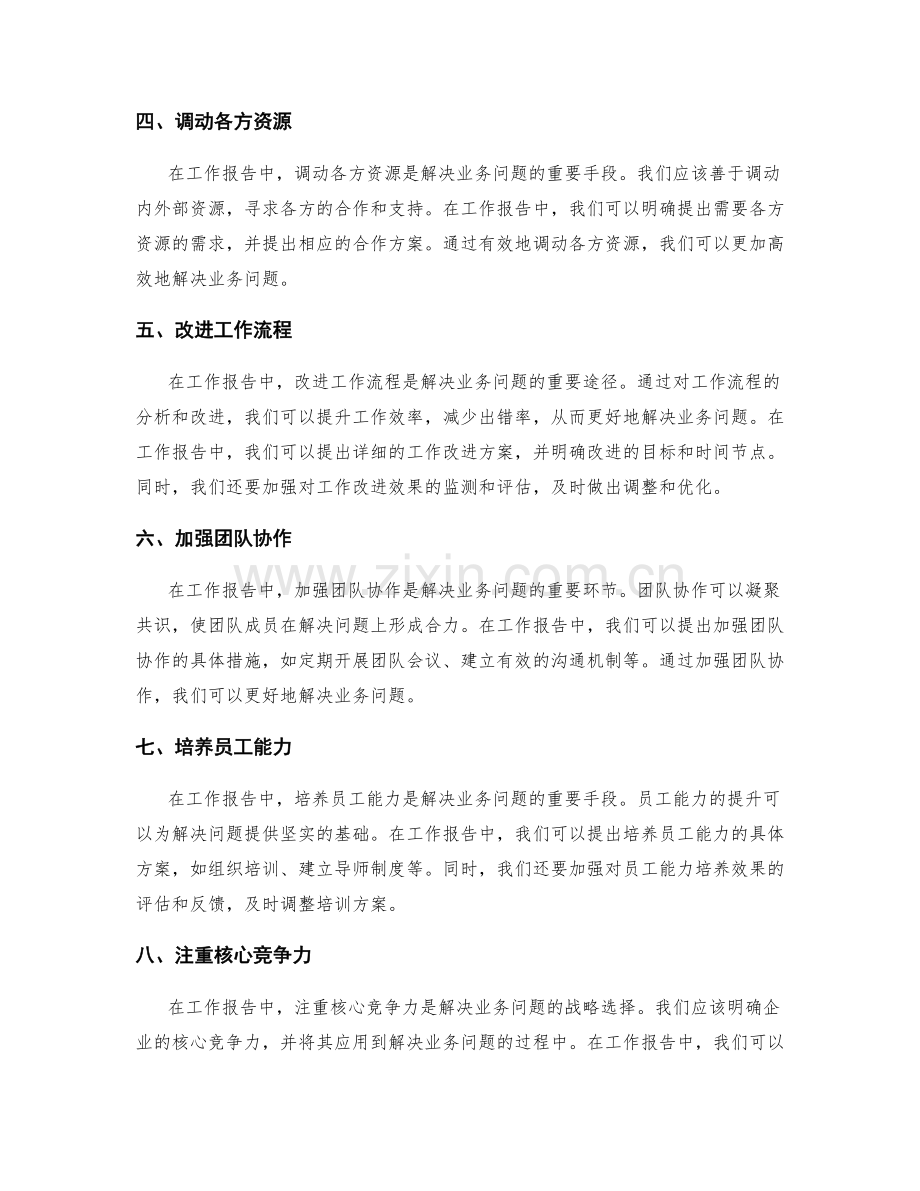 工作报告中的业务问题解决方案.docx_第2页
