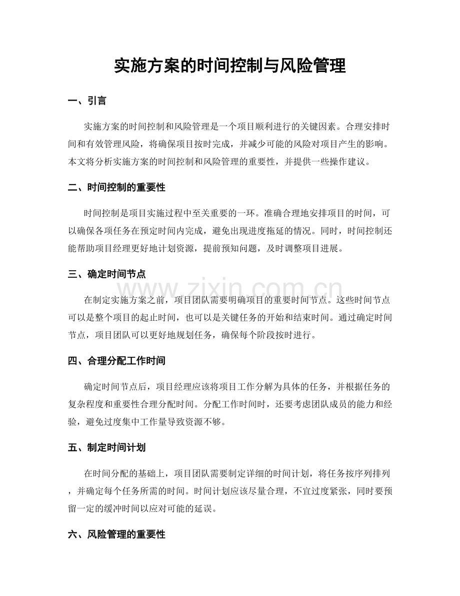 实施方案的时间控制与风险管理.docx_第1页