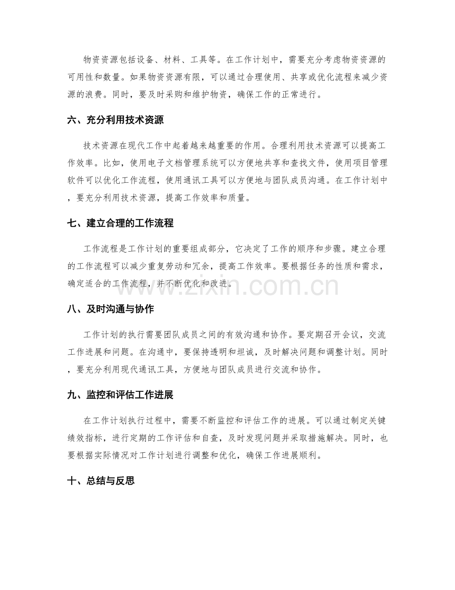 工作计划的效率提升与资源调配.docx_第2页