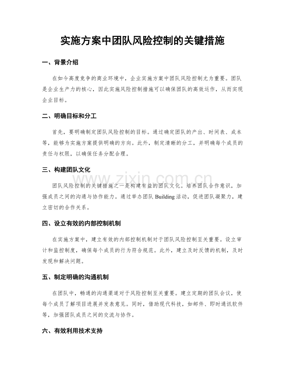 实施方案中团队风险控制的关键措施.docx_第1页
