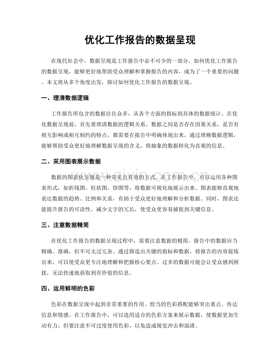 优化工作报告的数据呈现.docx_第1页