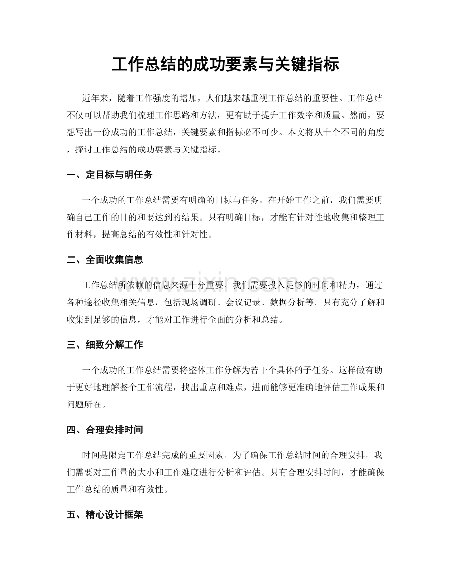 工作总结的成功要素与关键指标.docx_第1页