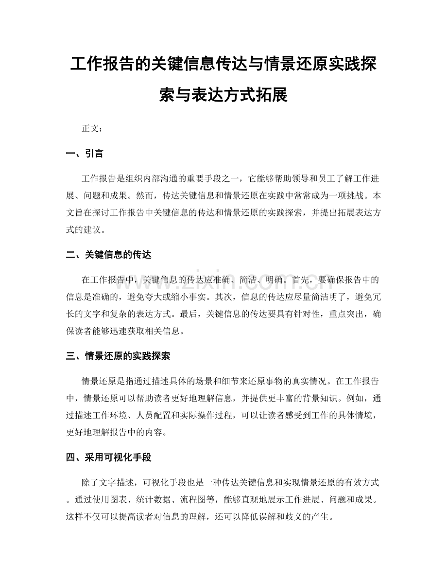 工作报告的关键信息传达与情景还原实践探索与表达方式拓展.docx_第1页