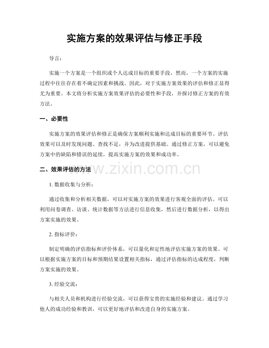 实施方案的效果评估与修正手段.docx_第1页