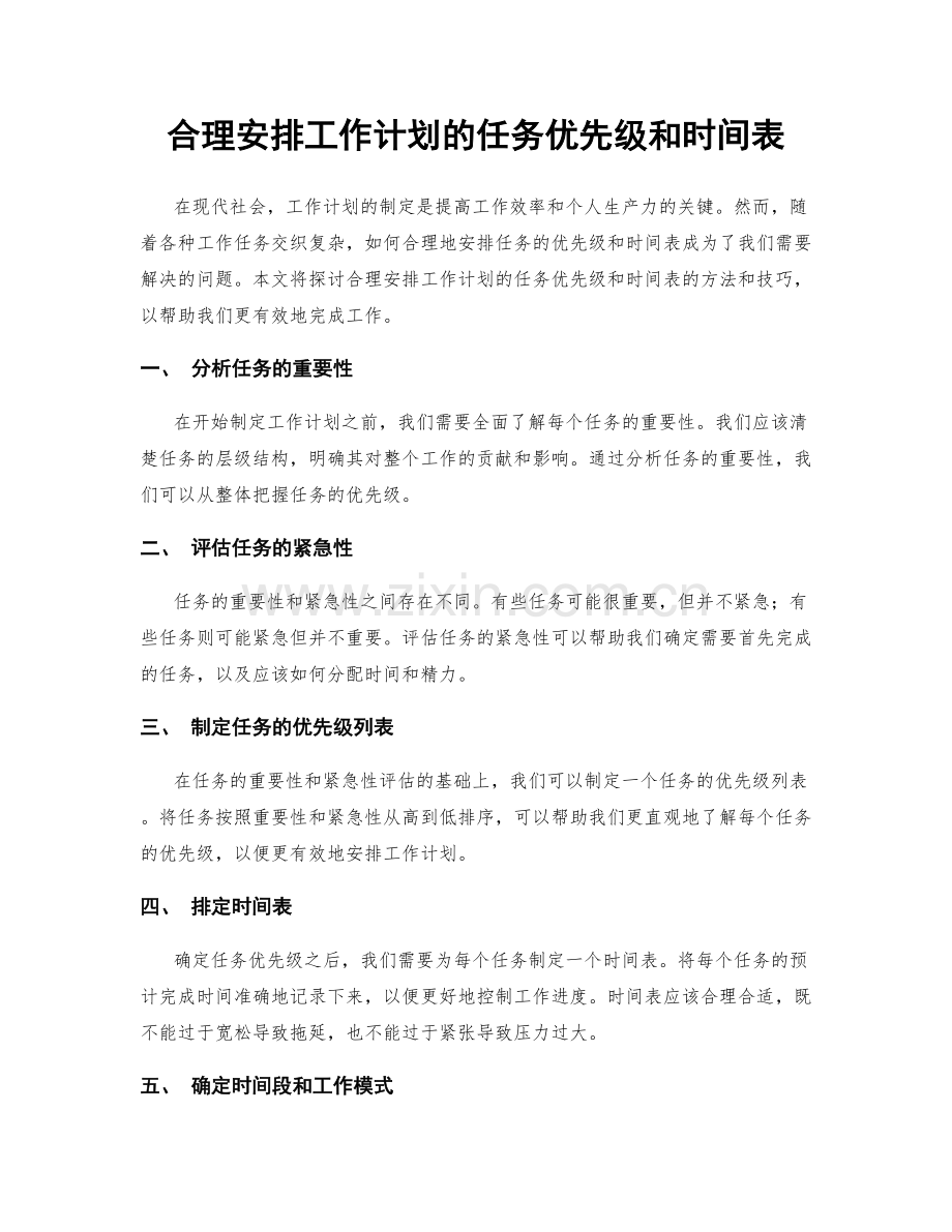 合理安排工作计划的任务优先级和时间表.docx_第1页