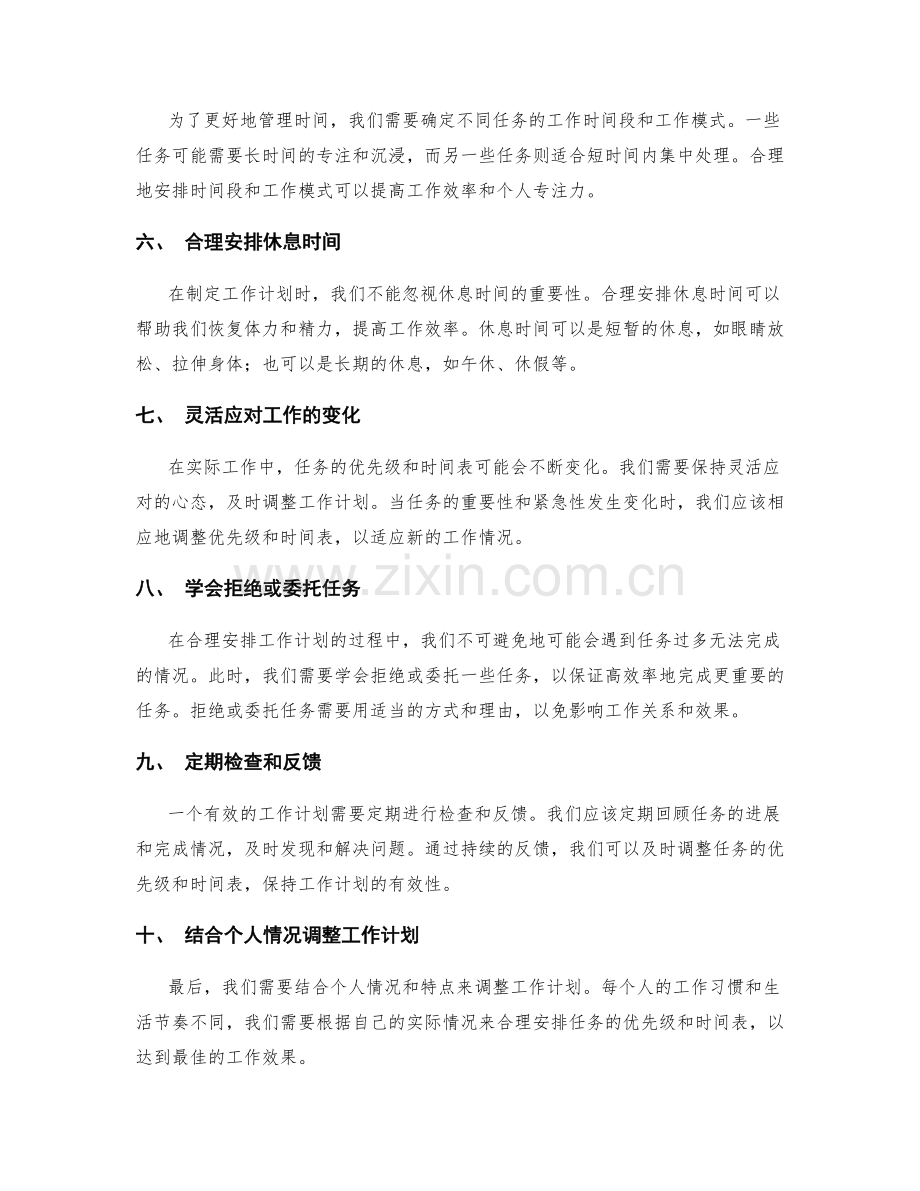 合理安排工作计划的任务优先级和时间表.docx_第2页