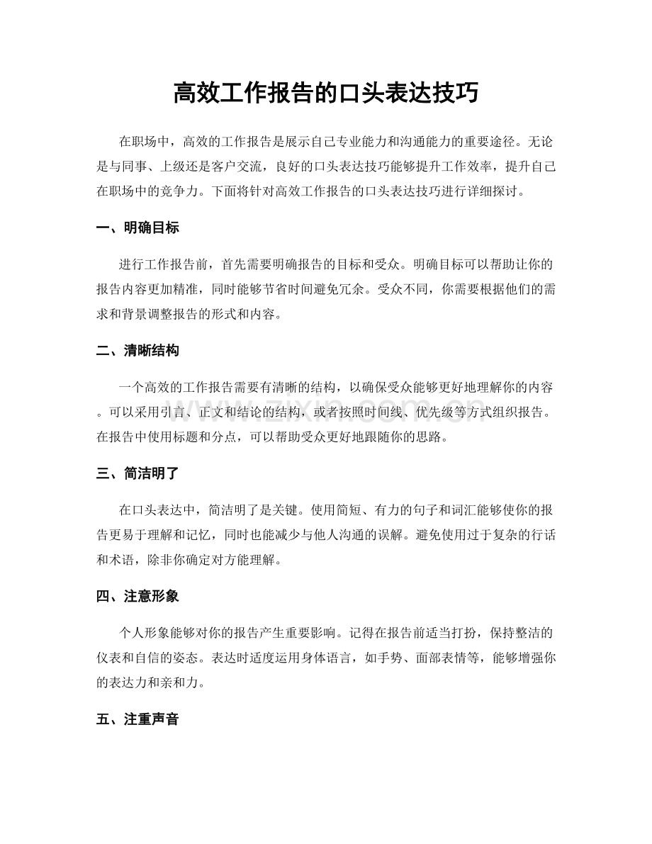 高效工作报告的口头表达技巧.docx_第1页