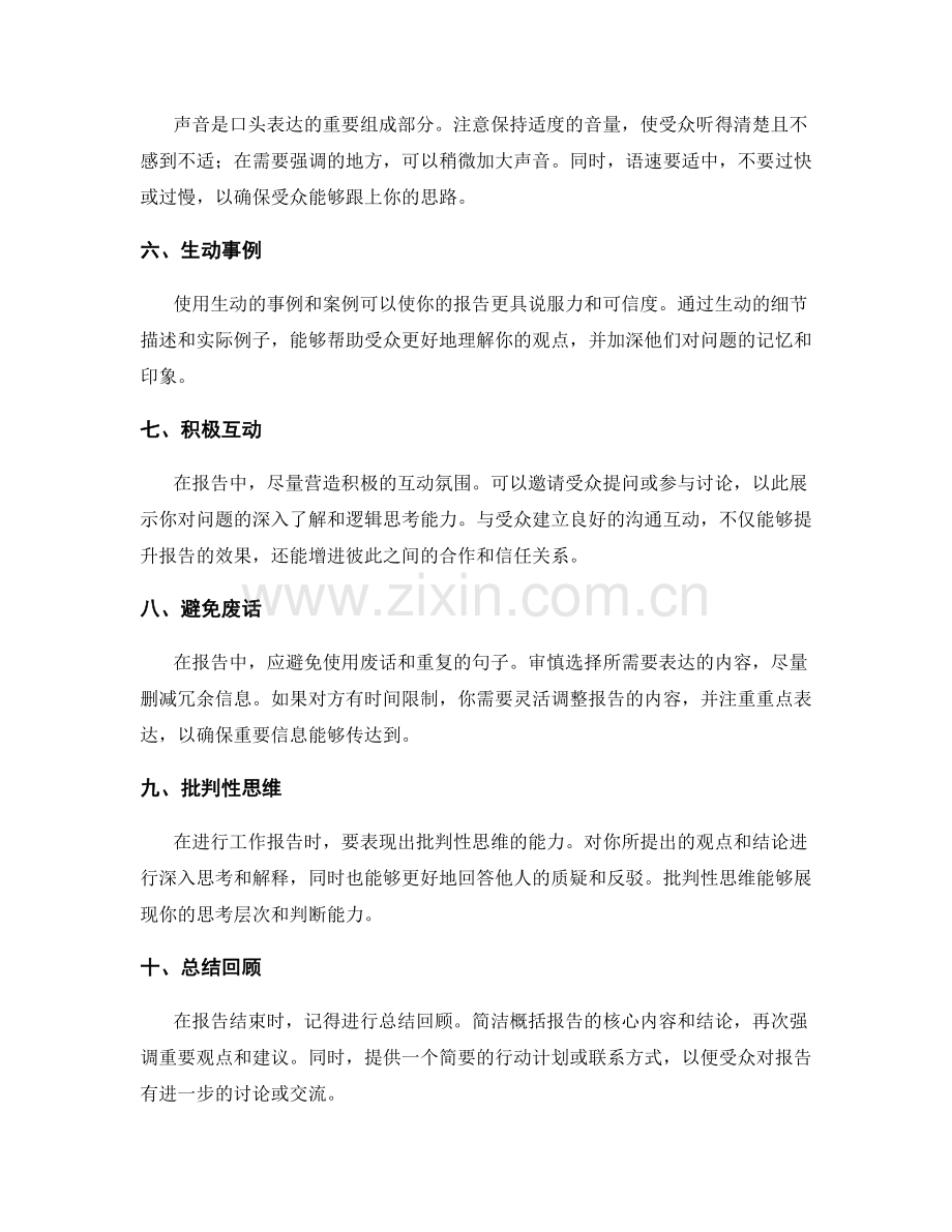 高效工作报告的口头表达技巧.docx_第2页