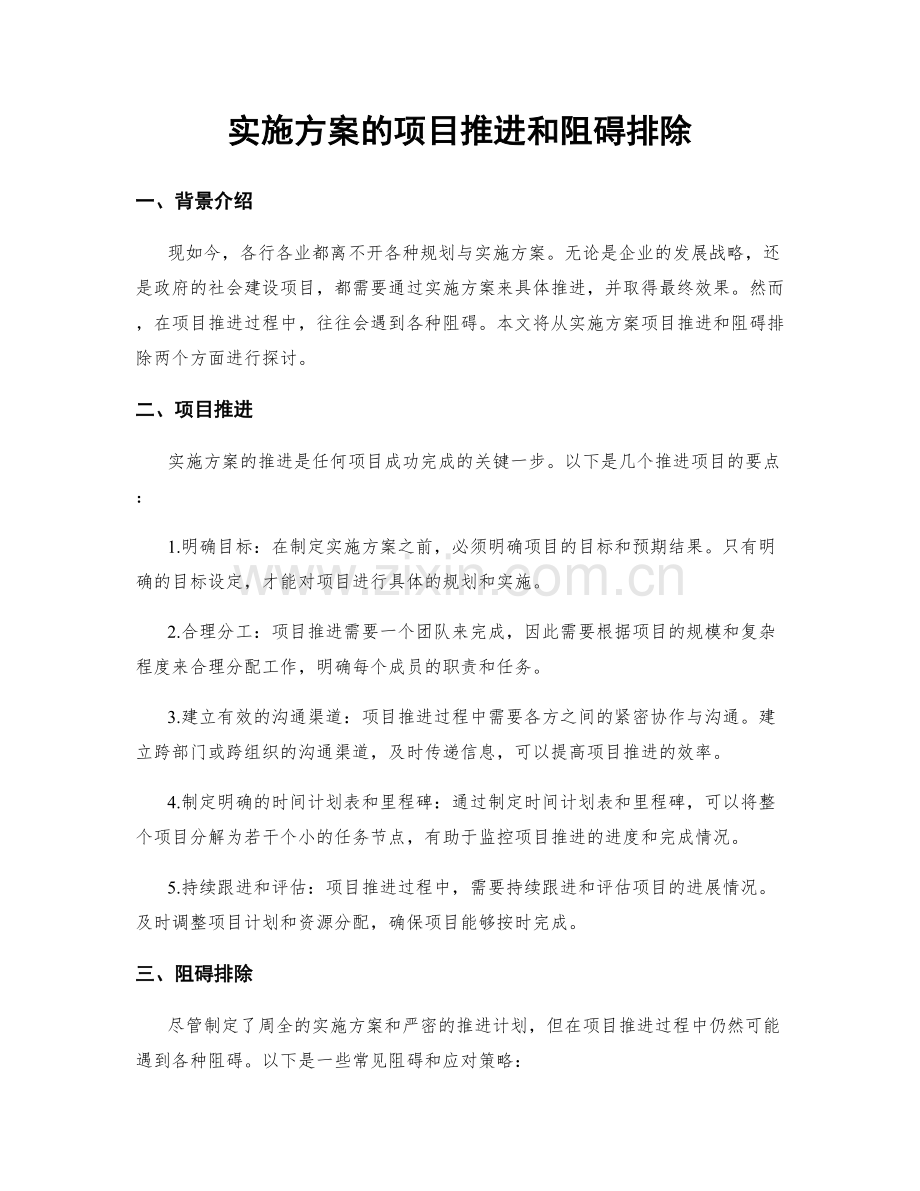实施方案的项目推进和阻碍排除.docx_第1页