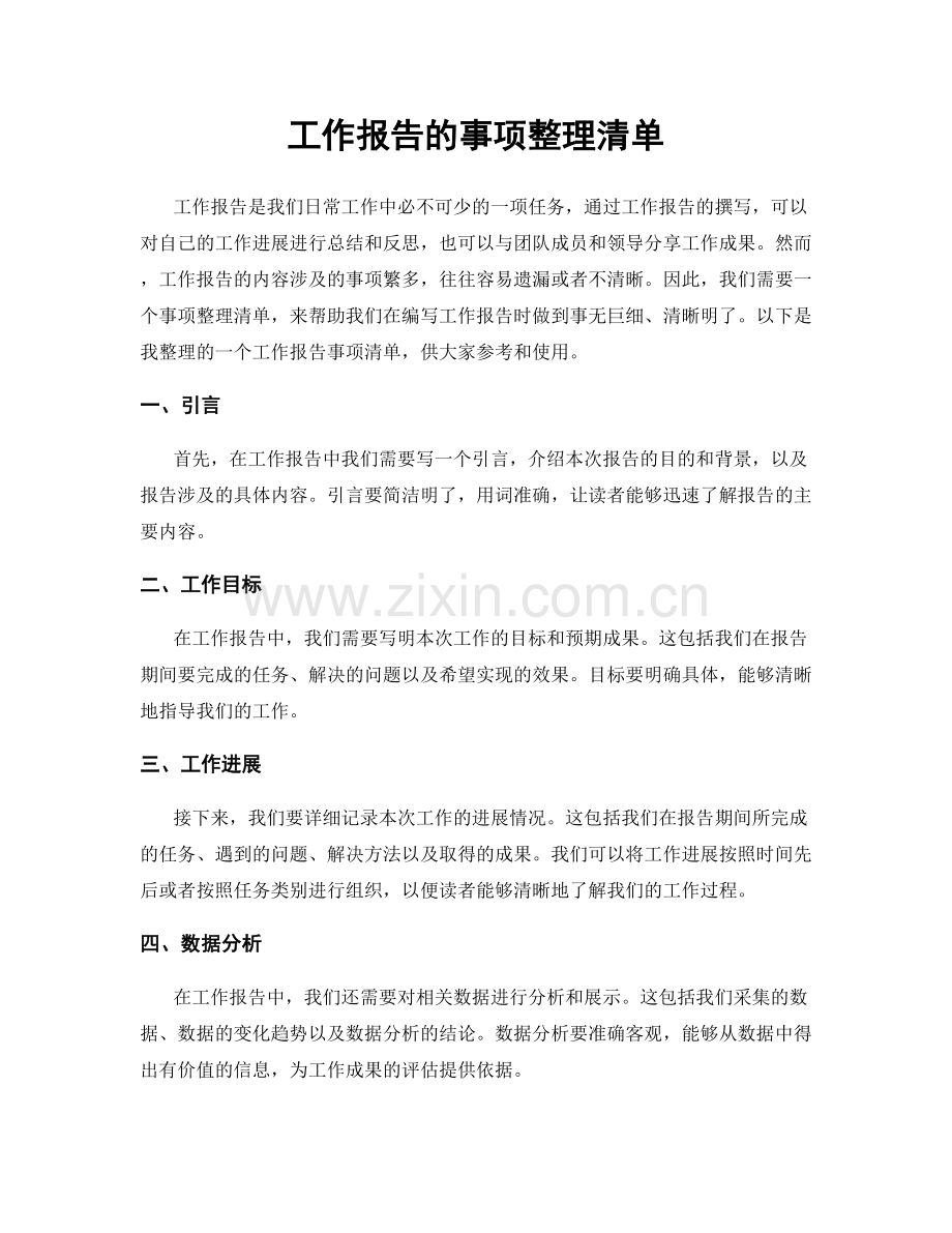 工作报告的事项整理清单.docx_第1页