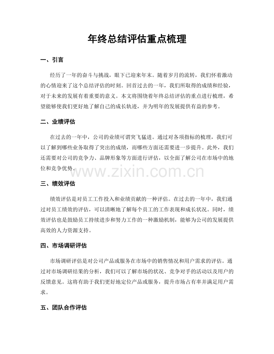 年终总结评估重点梳理.docx_第1页