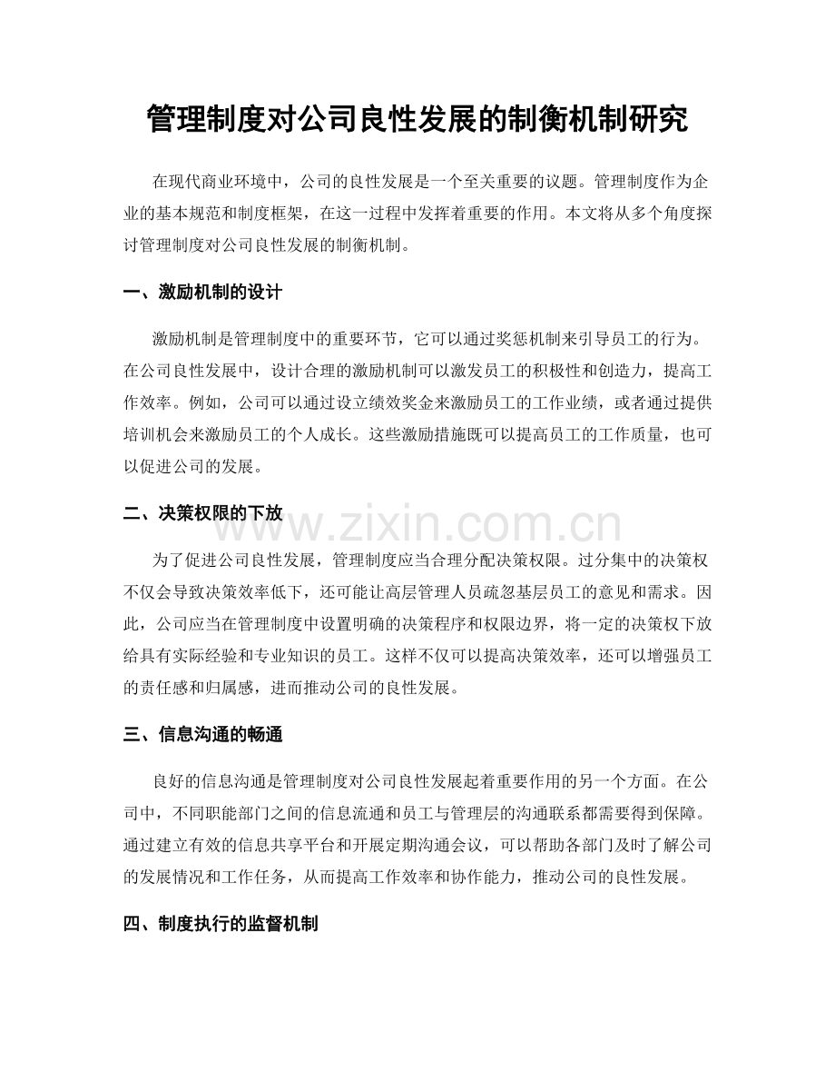 管理制度对公司良性发展的制衡机制研究.docx_第1页